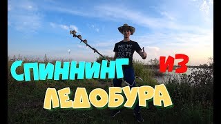 Как сделать СПИННИНГ из ЛЕДОБУРА