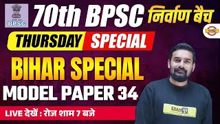 70th BPSC (निर्वाण बैच) || MODEL PAPER-34 || BY SUMIT SIR