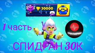 СПИДРАНЮ 30К КУБКОВ🏆В БРАВЛ СТАРС! | 1 ЧАСТЬ BRAWL STARS #1