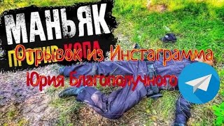 Отрывок из Инстаграмма Юрия Благополучного