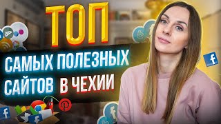 ТОП самых полезных сайтов для жизни в Чехии