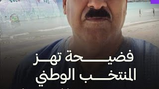 🔴هاام : الصحفي حسين جناد يسرب فضيحة حول لاعبي المنتخب الوطني