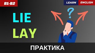 Lie и Lay: В чем разница? Учимся не путать! | B1-B2 | LIE VS. LAY – STOP CONFUSING THEM