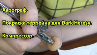 Китайский аэрограф. Покраска террейна для Dark Heresy. Компрессор. Обзор - болталка 🦸‍♂️