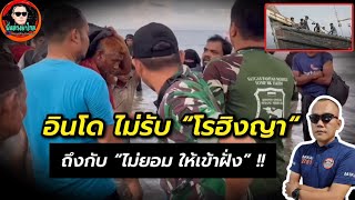 โรฮิงยา ... เรือมนุษย์ อพยพ อินโดนิเชีย ไม่ต้อนรับ...ต่างจากไทย รับทุกชาติ