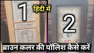 wood पॉलिश चीड़ की लकड़ी के पल्ले बने शीशम के पल्ले जैसे