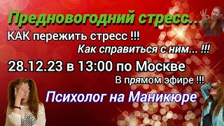 Предновогодний Стресс.. Психолог у меня на Маникюре