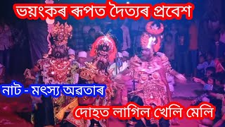 ভয়ংকৰ ৰূপত দৈত্যৰ প্ৰবেশ || নাট - মৎস্য অৱতাৰ || vauna videos #vaunamajuli