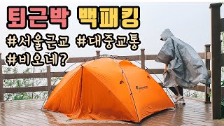 [퇴근박 백패킹] 지금 비가 온다고? 초보 백패커 우중캠핑 / 서울근교 뚜벅이 대중교통 백패킹 / 솔로캠핑 / 야경맛집 / 비화식