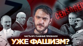 В РОССИИ — ФАШИЗМ? Часть №1: главные признаки фашизма за 30 минут.