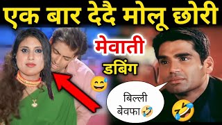 एक बार दे दो बस 🤣🤗 | Mewati dubbing video | नई मेवाती विडियो | Funny dubbing Comedy