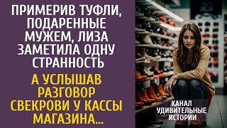 Примерив туфли, подаренные мужем, Лиза заметила одну странность… А услышав разговор свекрови у кассы