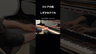 ロシアの曲：しずかな夕ぐれ　#piano #ピアノ演奏