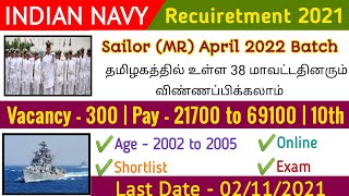 இந்திய கடற்படை 10ஆம் தகுதி 2021 || Join Indian Navy Notification 2021 | Govt Jobs 2021Oct TN360JOB