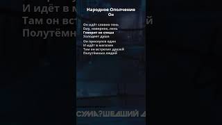 Народное Ополчение - Он