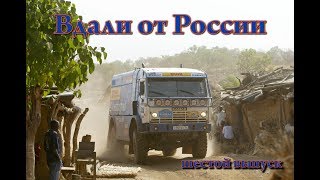 "Вдали от России"    шестой выпуск