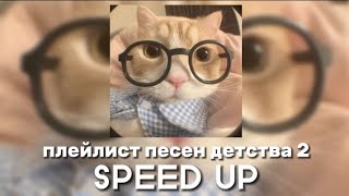 ✰плейлист песен детства 2 (SPEED UP)