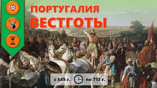 Португалия. Вестготы