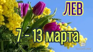 ЛЕВ♌. ТАРО ПРОГНОЗ НА НЕДЕЛЮ С 7 ПО 13 МАРТА.