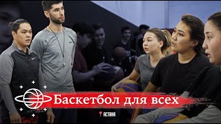 Баскетбол для всех. All Basketball ( Астана, Казахстан.)