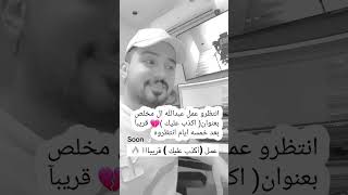 انتظرو عمل عبدالله ال مخلص بعنوان( اكذب عليك )💔 قريبآ بعد خمسه ايام انتظروه