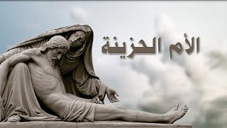 ترنيمة أنا الأم الحزينة - طلبة الآلام- سيبيل بغدود | Ana El Om Elhazina - Cybelle Baghdoud