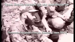 Чечня: Военно-полевой суд над коллаборантом (Чеченская Республика Ичкерия, Ш.Басаев, 5 июля 1996 г.)