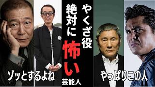 【有益2ch】ヤクザ役をやらせたら間違いなく怖い芸能人【ガルちゃん】
