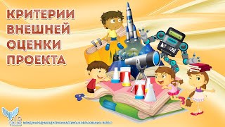 Критерии внешней оценки проекта