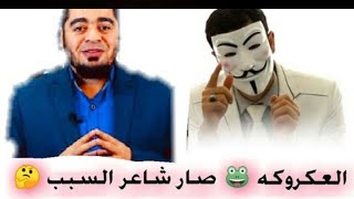 مساجله شعريه بين ذوالفقار ورامي عيسى عكروكة || رامي عيسى صار شاعر بسبب تشيع بنت || رامي عيسى