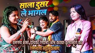 तिनगोला महा मुक़ाबला - #Dhananjay Sharma #Priyanka Tiwari और #Kavya Krishnamurti का बवाल धमाका