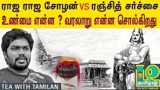 History behind Raja Raja Cholan vs Ranjith  | Pa Ranjith | Raja Raja Cholan | Tamil