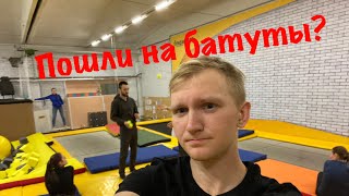 Чем себя занять? #2 Батутные центры. Что это такое?