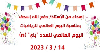 إهداء من أ. دفع الله بمناسبة اليوم العالمي للعدد π 🎊🎉🎁