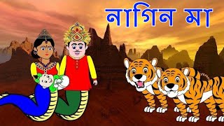 নাগিন মা | Naagin Ma Bangla Cartoon | Bengali Fairy Tales Rupkothar Golpo | Bong Cartoon