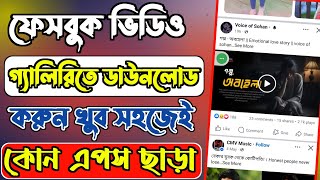 ফেসবুকের ভিডিও ডাউনলোড করার উপায় | Facebook Video Download Bangla