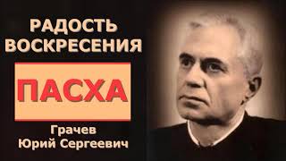 Радость Воскресения. Пасха. Грачев Юрий Сергеевич.