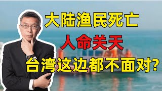 【苑举正】渔船事件没有沟通的下场，就是两岸关係极其危险！