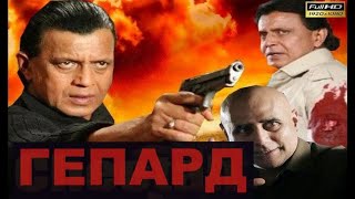 ГЕПАРД. БОЕВИК. МИТХУН ЧАКРАБОРТИ. ПРЕМ ЧОПРА.