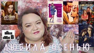 КНИГИ, ФИЛЬМЫ, СЕРИАЛЫ И ПРОЧЕЕ || ЛУЧШЕЕ ЗА ОСЕНЬ