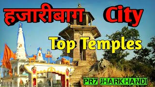 Hazaribag Top Temples / हजारीबाग के Beautiful Places / Canary Hill / झील/ Pr7 Jharkhandi #vlogger