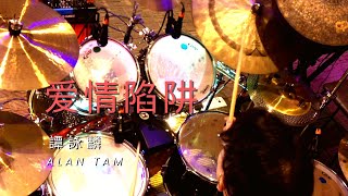 爱情陷阱 - Drum Cover - 譚詠麟 (Alan Tam)