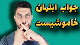 جواب ابلهان خاموشیست از کیست ؟ زد تو پاش لنگ شد 😱 داستان این ضرب المثل شنیدنیه | ابوعلی سیناست دیگه😉