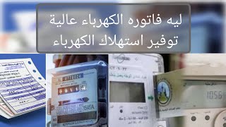 بتشحن كتير | اختبار العداد | توفير الاستهلاك عداد الكهرباء | الفاتوره عاليه اعرف بالتفاصيل