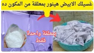 بمعلقة واحدة من المكون ده غسيلك الابيض هيبرق انسي اصفرار وبقع الملابس البيضاء نهائيا