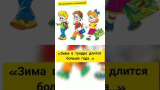 Из школьных сочинений #юмор #анекдот #прикол #shorts