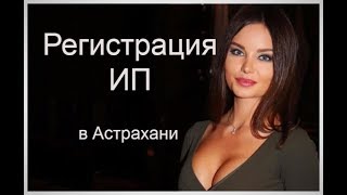 Регистрация ИП в Астрахань. Как зарегистрировать ИП Астрахань