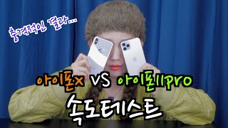 아이폰11프로와 아이폰X의 숨막히는 속도대결