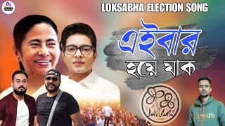 Trinomool Diche Dak | Eibar Hoye Jaak | Lok Sabha Election Song | Dj BulBul Tmc Song