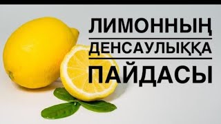 ЛИМОННЫҢ ПАЙДАСЫН.РЕЦЕПТ САҚТАП АЛЫҢЫЗ👉👉👉ЛИМОН ПОЛЕЗНО.